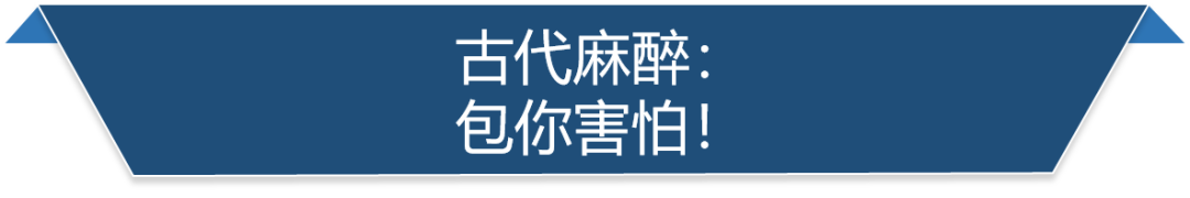 古代麻醉 古代麻醉