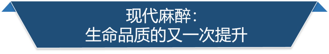 现代麻醉 现代麻醉