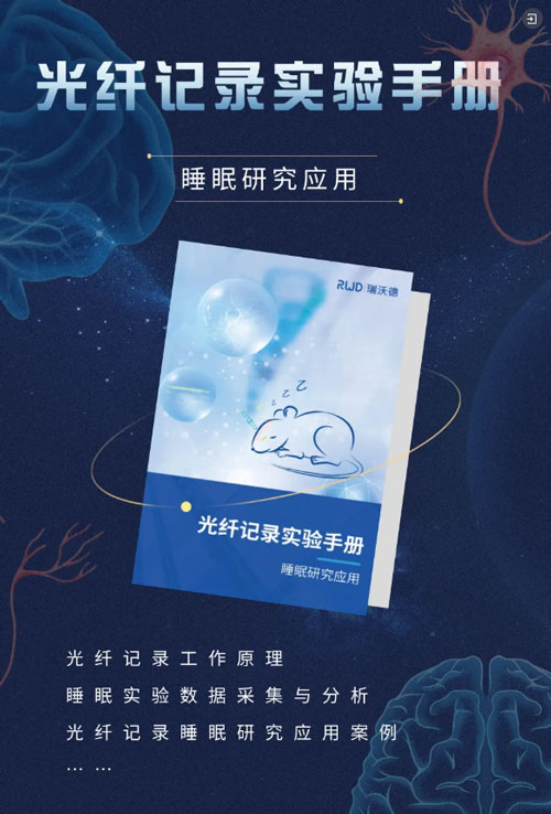 光纤记录实验手册:睡眠研究应用 光纤记录实验手册:睡眠研究应用