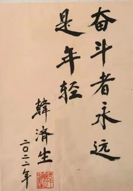 韩济生院士为必威官方首页官网betway题词