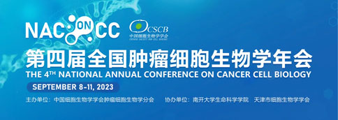 展会预告 | 倒计时7天！必威官方首页官网betway与你相约第四届全国肿瘤细胞生物学年会