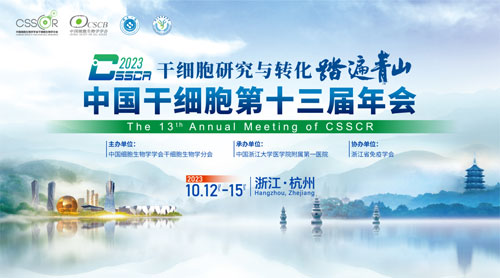 展会预告 | 中国干细胞第十三届年会，必威官方首页官网betway诚邀您来参与！