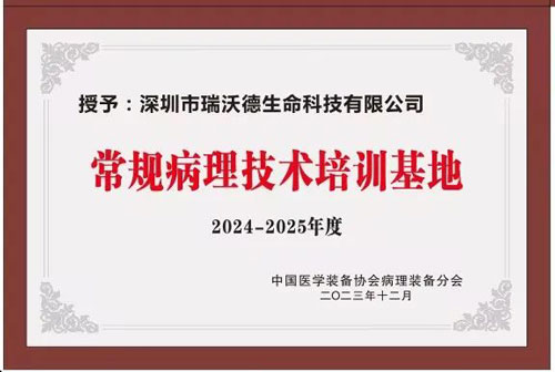 必威官方首页官网betway正式被授予“中国病理装备分会常规病理技术培训基地”！