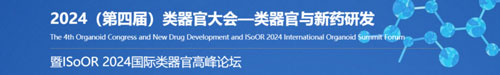 必威官方首页官网betway邀您共赴2024第四届类器官大会—类器官与新药研发会议暨 ISoOR 2024 国际类器官高峰论坛