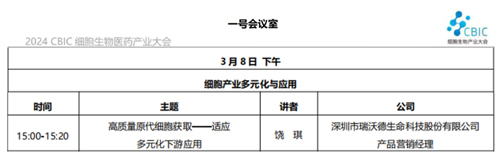 必威官方首页官网betway邀您共赴2024CBIC第九届细胞生物产业（ 深圳 ）大会，现场精彩演讲不容错过！