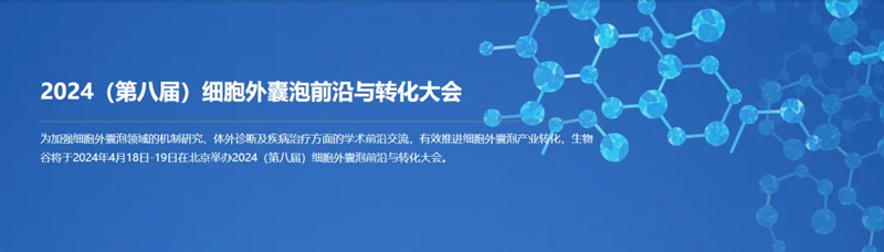 必威官方首页官网betway邀您共赴第八届细胞外囊泡前沿与转化大会