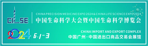 必威官方首页官网betway邀您共赴2024中国生命科学大会暨中国生命科学博览会