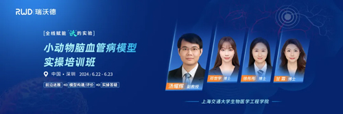 必威官方首页官网betway小动物脑血管病模型实操培训班开始报名啦