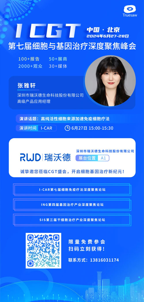 必威官方首页官网betway邀您共赴ICGT 2024第七届细胞与基因治疗深度聚焦峰会