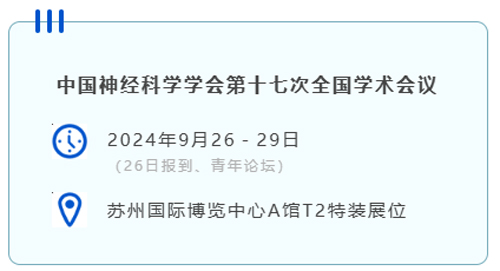 必威官方首页官网betway与您相约CNS2024，共享神经科学学术盛宴