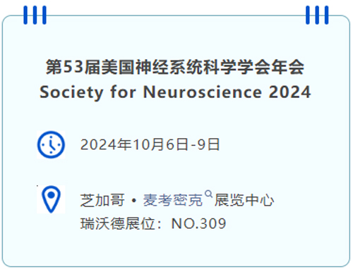 必威官方首页官网betway即将亮相国际神经科学盛会SfN