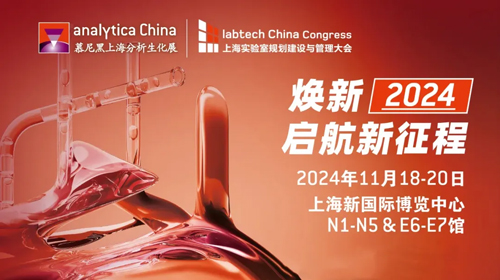 慕尼黑上海分析生化展（analytica China ）即将启幕，必威官方首页官网betway诚邀您共赴