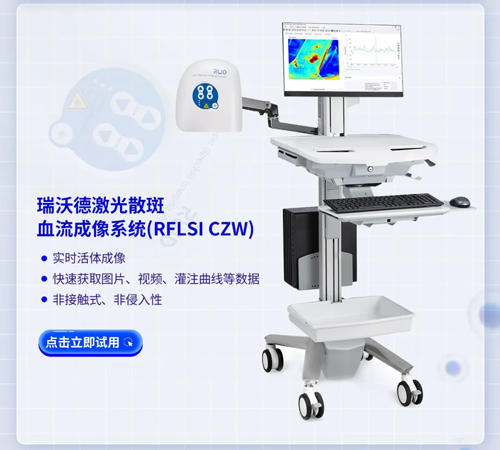 必威官方首页官网betway激光散斑血流成像系统获批FDA认证