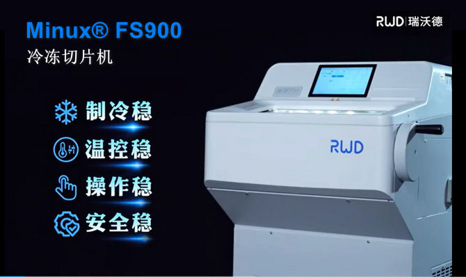 必威官方首页官网betwayFS900冷冻切片机.jpg