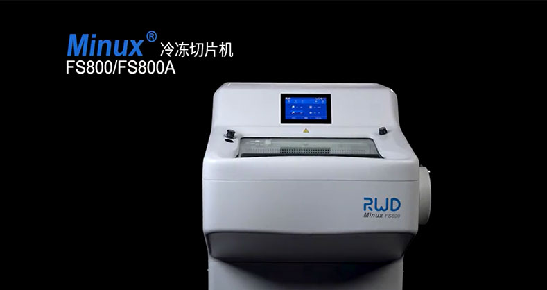 必威官方首页官网betwayMinux FS800/FS800A冷冻切片机