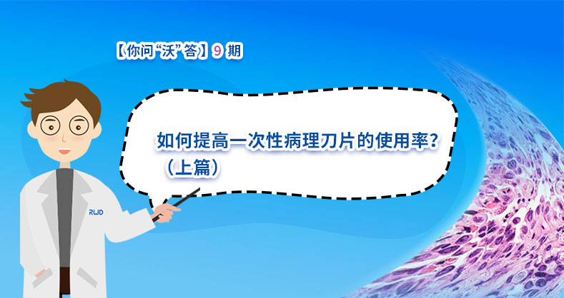 如何提高一次性病理刀片的使用率？（上篇）