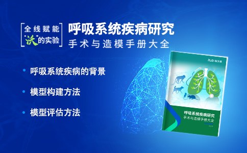 呼吸系统研究手术造模手册大全