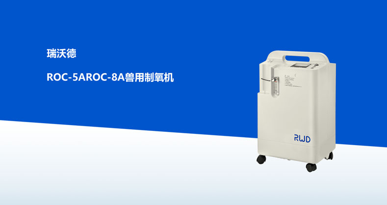 必威官方首页官网betway-ROC-5AROC-8A兽用制氧机产品彩页