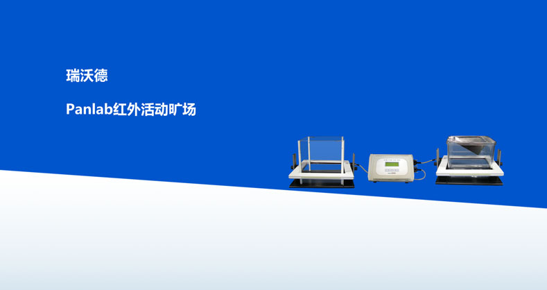 红外活动旷场测试笼产品彩页