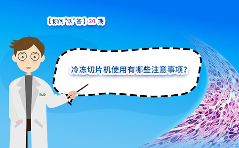 冷冻切片机使用有哪些注意事项？ 