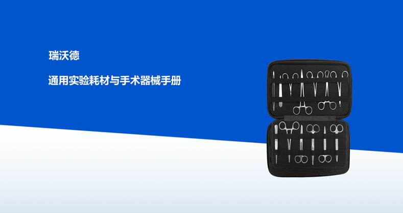 必威官方首页官网betway通用实验耗材与手术器械手册