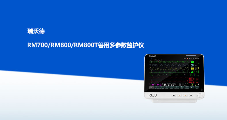 必威官方首页官网betwayRM700/RM800/RM800T兽用多参数监护仪