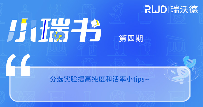 分选实验提高纯度和活率小tips~