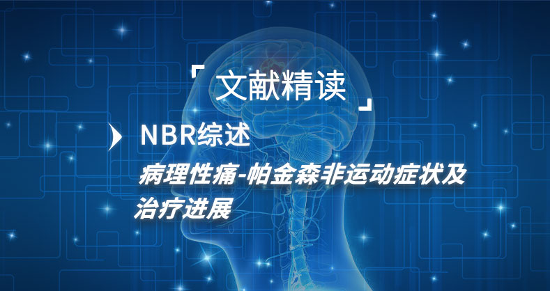 病理性痛-帕金森非运动症状及治疗进展