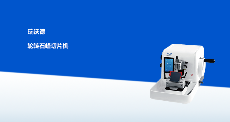 必威官方首页官网betway-轮转式石蜡切片机