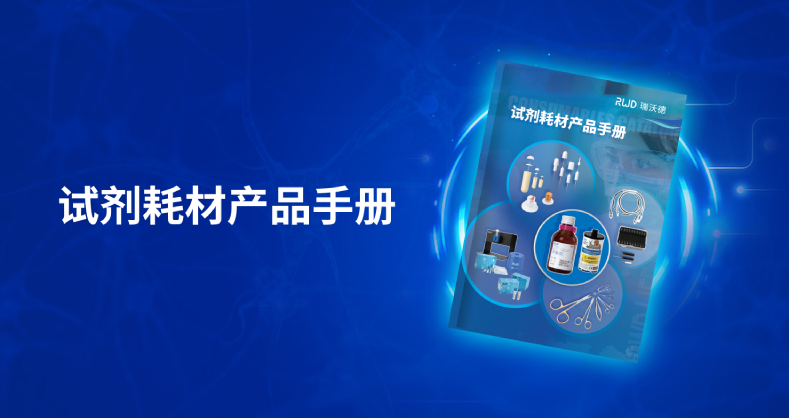 必威官方首页官网betway-试剂耗材产品手册