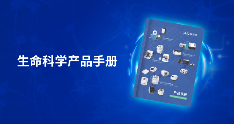 必威官方首页官网betway-生命科学产品手册